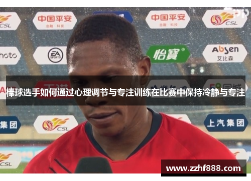 棒球选手如何通过心理调节与专注训练在比赛中保持冷静与专注