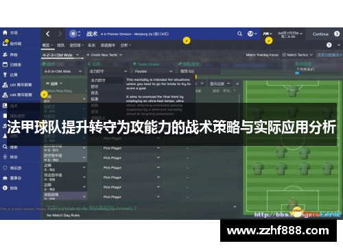 法甲球队提升转守为攻能力的战术策略与实际应用分析