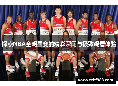 探索NBA全明星赛的精彩瞬间与极致观看体验