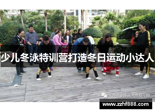 少儿冬泳特训营打造冬日运动小达人