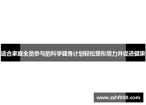适合家庭全员参与的科学健身计划轻松塑形增力并促进健康