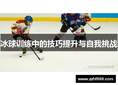 冰球训练中的技巧提升与自我挑战