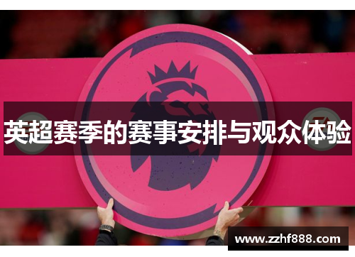 英超赛季的赛事安排与观众体验