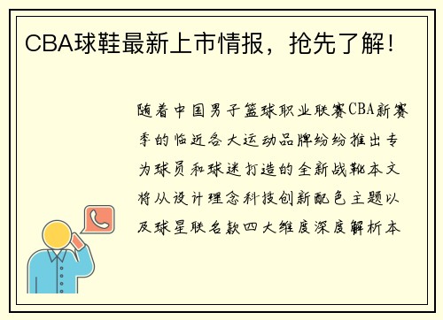 CBA球鞋最新上市情报，抢先了解！