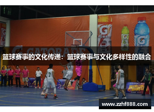 篮球赛事的文化传递：篮球赛事与文化多样性的融合