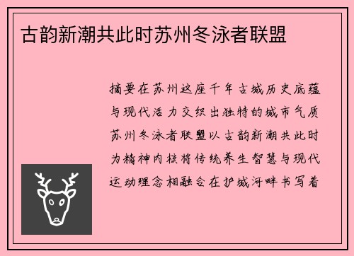 古韵新潮共此时苏州冬泳者联盟
