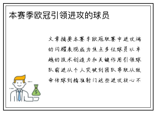 本赛季欧冠引领进攻的球员