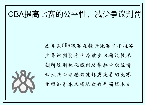 CBA提高比赛的公平性，减少争议判罚