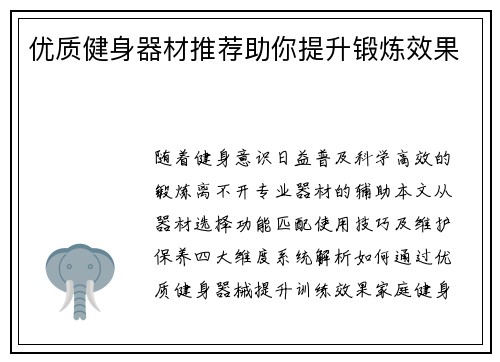优质健身器材推荐助你提升锻炼效果