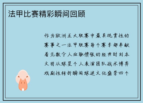 法甲比赛精彩瞬间回顾