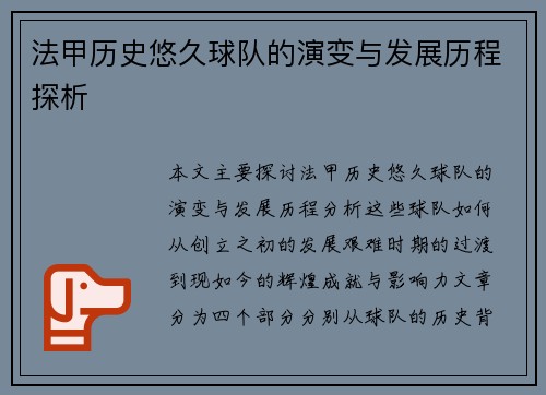 法甲历史悠久球队的演变与发展历程探析