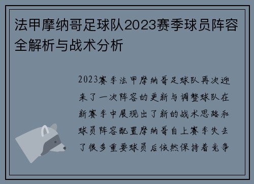 法甲摩纳哥足球队2023赛季球员阵容全解析与战术分析