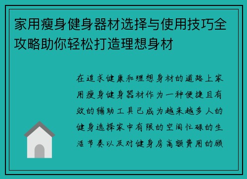 家用瘦身健身器材选择与使用技巧全攻略助你轻松打造理想身材