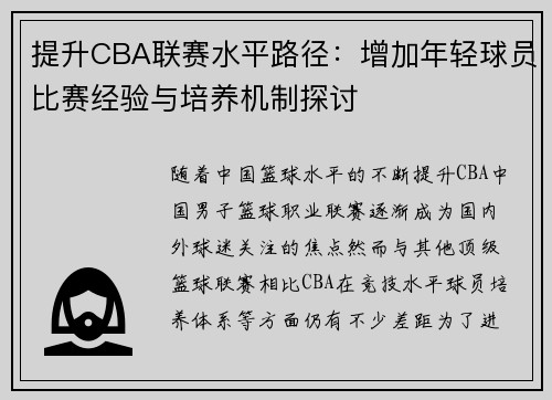 提升CBA联赛水平路径：增加年轻球员比赛经验与培养机制探讨