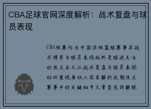 CBA足球官网深度解析：战术复盘与球员表现