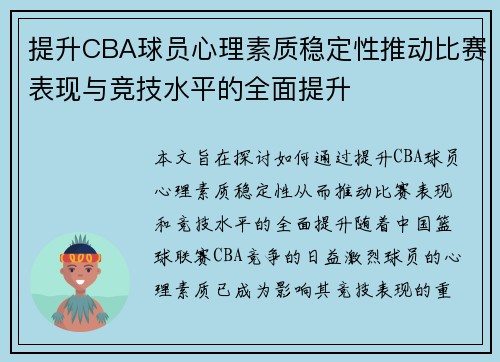 提升CBA球员心理素质稳定性推动比赛表现与竞技水平的全面提升