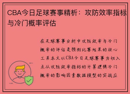 CBA今日足球赛事精析：攻防效率指标与冷门概率评估