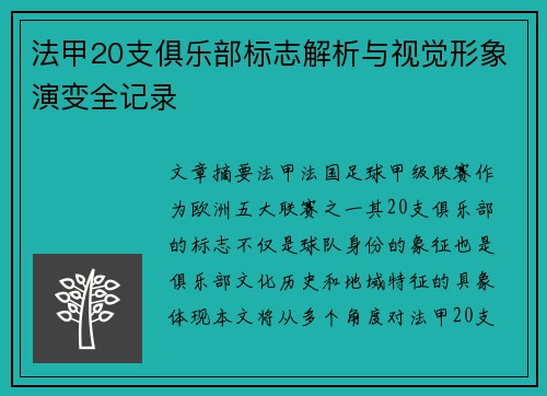 法甲20支俱乐部标志解析与视觉形象演变全记录