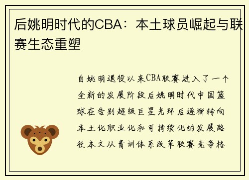 后姚明时代的CBA：本土球员崛起与联赛生态重塑