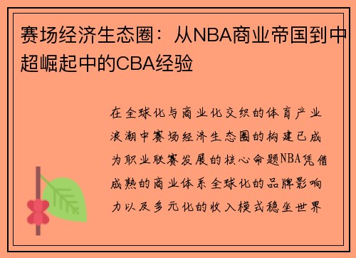 赛场经济生态圈：从NBA商业帝国到中超崛起中的CBA经验