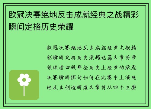 欧冠决赛绝地反击成就经典之战精彩瞬间定格历史荣耀