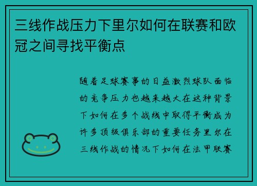 三线作战压力下里尔如何在联赛和欧冠之间寻找平衡点