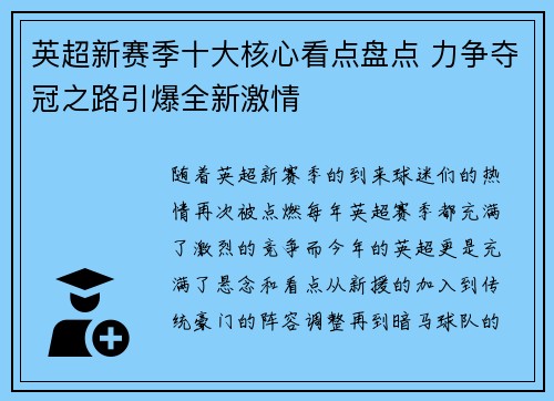 英超新赛季十大核心看点盘点 力争夺冠之路引爆全新激情