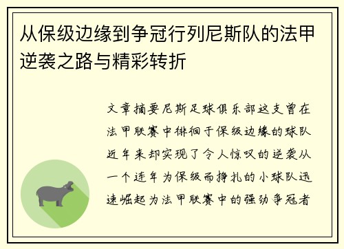 从保级边缘到争冠行列尼斯队的法甲逆袭之路与精彩转折