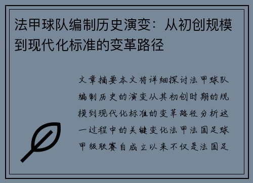 法甲球队编制历史演变：从初创规模到现代化标准的变革路径