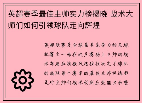 英超赛季最佳主帅实力榜揭晓 战术大师们如何引领球队走向辉煌