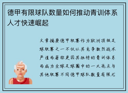 德甲有限球队数量如何推动青训体系人才快速崛起