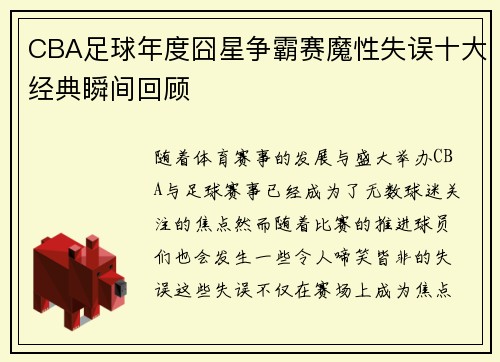 CBA足球年度囧星争霸赛魔性失误十大经典瞬间回顾