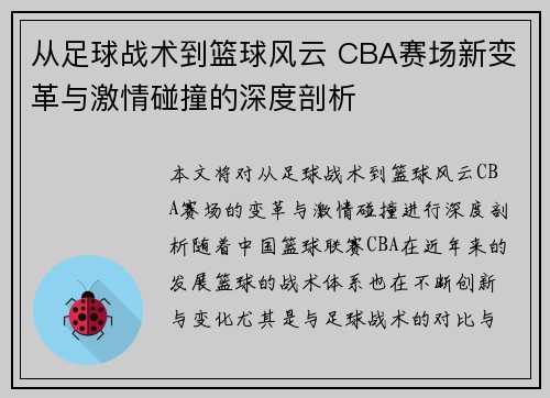 从足球战术到篮球风云 CBA赛场新变革与激情碰撞的深度剖析