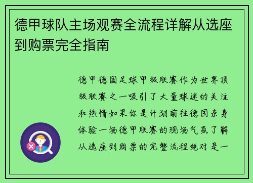德甲球队主场观赛全流程详解从选座到购票完全指南