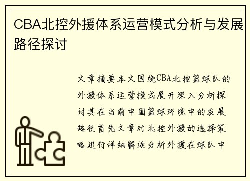 CBA北控外援体系运营模式分析与发展路径探讨