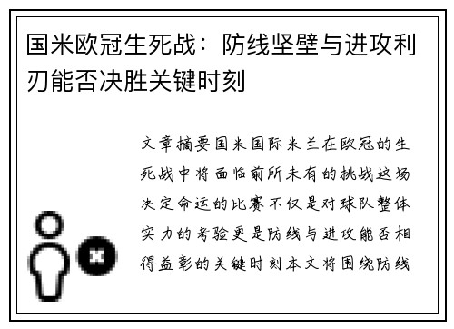 国米欧冠生死战：防线坚壁与进攻利刃能否决胜关键时刻