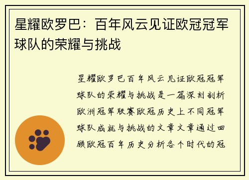 星耀欧罗巴：百年风云见证欧冠冠军球队的荣耀与挑战