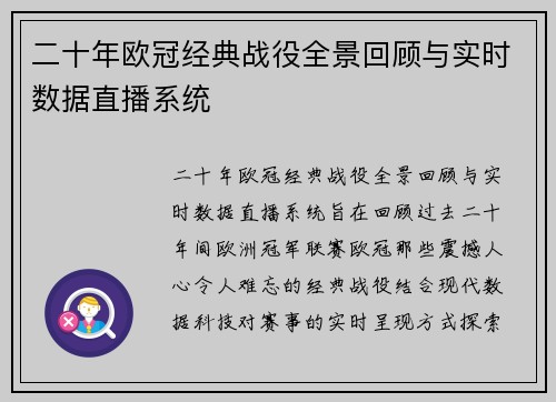 二十年欧冠经典战役全景回顾与实时数据直播系统