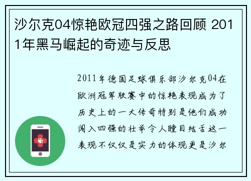 沙尔克04惊艳欧冠四强之路回顾 2011年黑马崛起的奇迹与反思