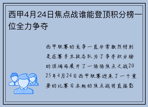 西甲4月24日焦点战谁能登顶积分榜一位全力争夺