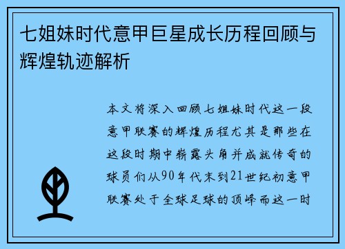 七姐妹时代意甲巨星成长历程回顾与辉煌轨迹解析