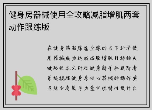 健身房器械使用全攻略减脂增肌两套动作跟练版