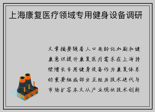 上海康复医疗领域专用健身设备调研