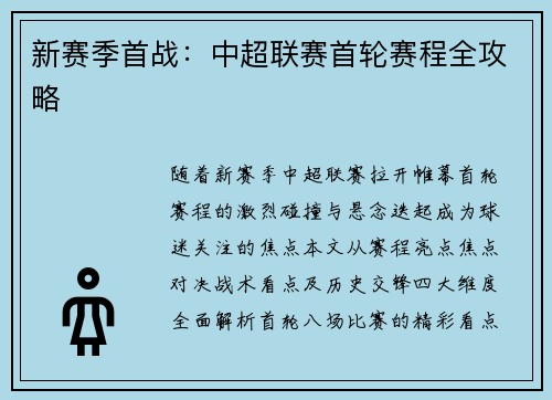 新赛季首战：中超联赛首轮赛程全攻略