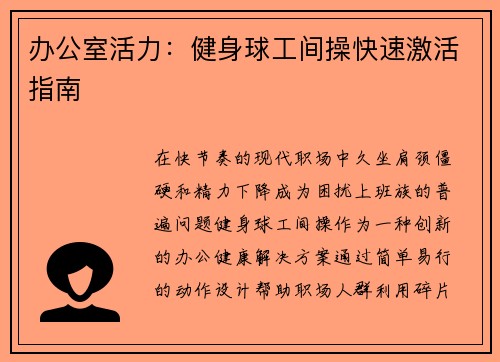办公室活力：健身球工间操快速激活指南