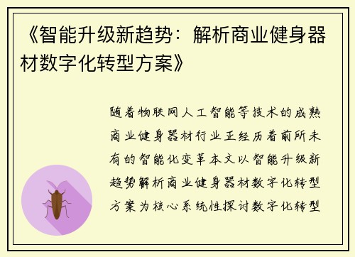 《智能升级新趋势：解析商业健身器材数字化转型方案》