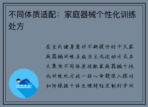 不同体质适配：家庭器械个性化训练处方