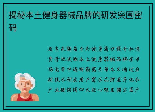 揭秘本土健身器械品牌的研发突围密码