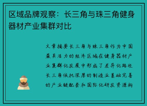 区域品牌观察：长三角与珠三角健身器材产业集群对比