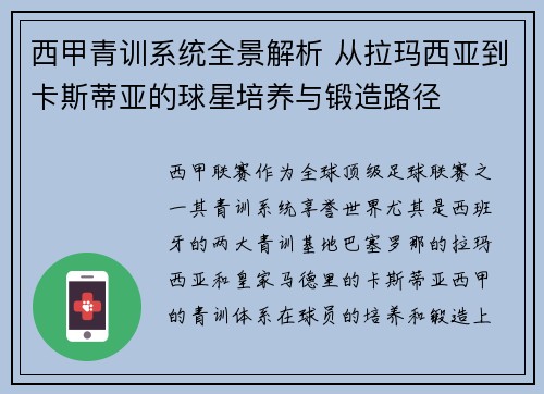 西甲青训系统全景解析 从拉玛西亚到卡斯蒂亚的球星培养与锻造路径